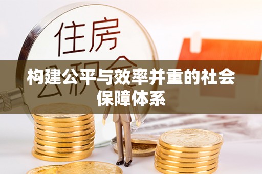 卫滨构建公平与效率并重的社会保障体系