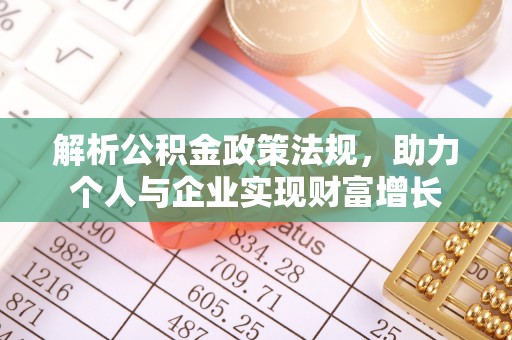卫滨解析公积金政策法规，助力个人与企业实现财富增长