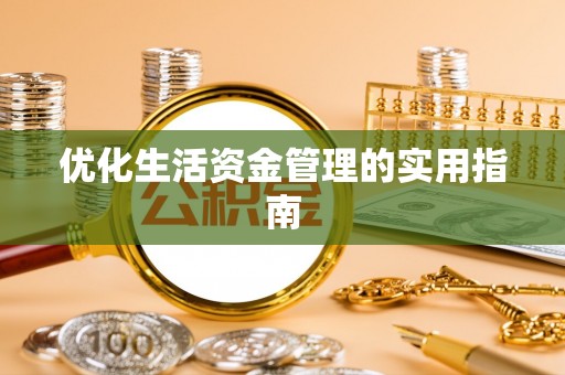 卫滨优化生活资金管理的实用指南