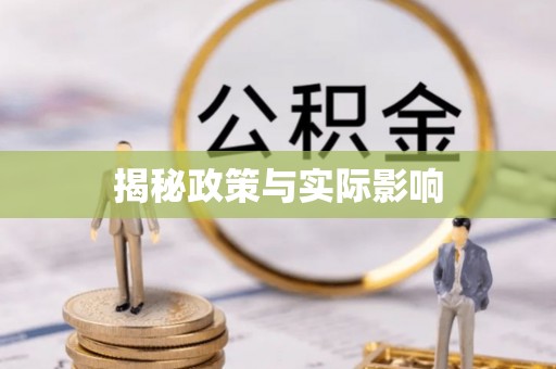 卫滨揭秘政策与实际影响
