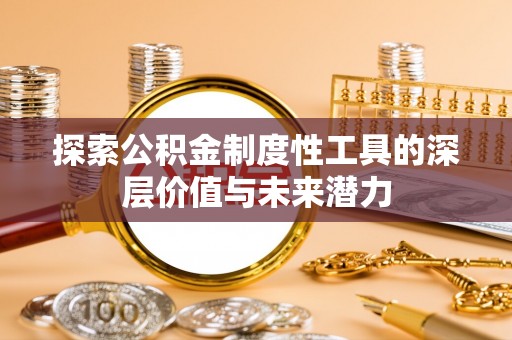 卫滨探索公积金制度性工具的深层价值与未来潜力