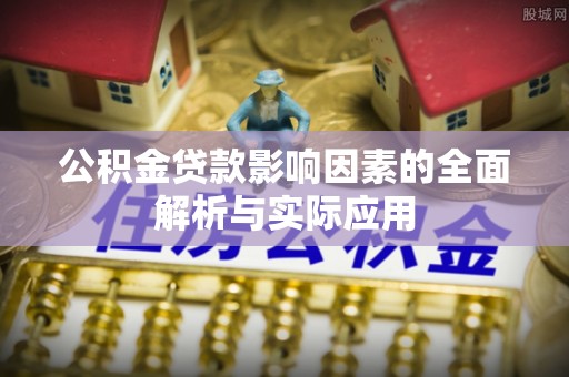 卫滨公积金贷款影响因素的全面解析与实际应用