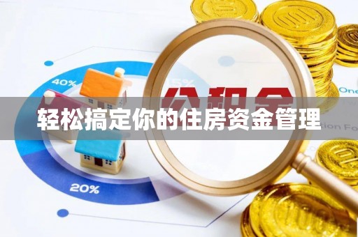 卫滨轻松搞定你的住房资金管理