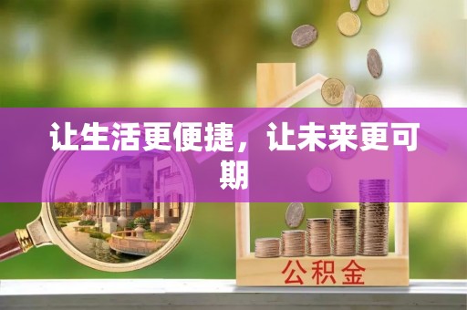 卫滨让生活更便捷，让未来更可期