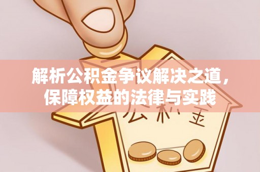 卫滨解析公积金争议解决之道，保障权益的法律与实践