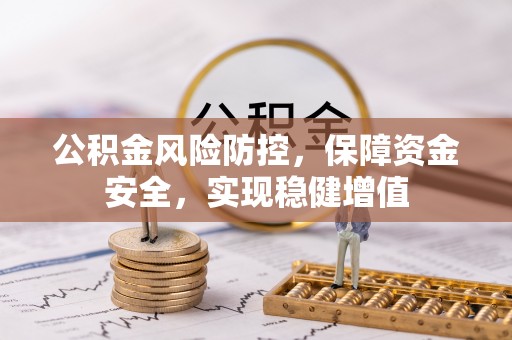 卫滨公积金风险防控，保障资金安全，实现稳健增值