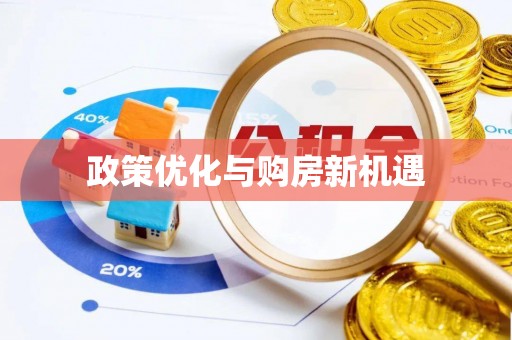 卫滨政策优化与购房新机遇