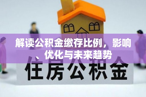 卫滨解读公积金缴存比例，影响、优化与未来趋势