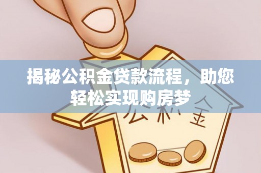 卫滨揭秘公积金贷款流程，助您轻松实现购房梦