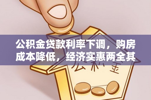 卫滨公积金贷款利率下调，购房成本降低，经济实惠两全其美