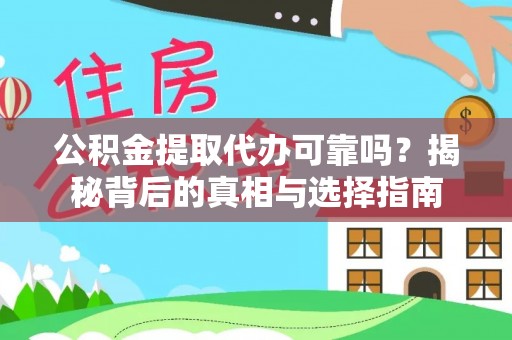 卫滨公积金提取代办可靠吗？揭秘背后的真相与选择指南