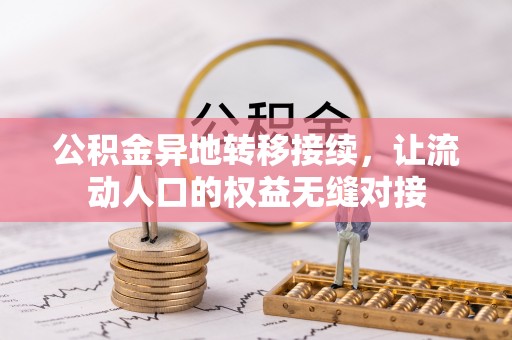 卫滨公积金异地转移接续，让流动人口的权益无缝对接