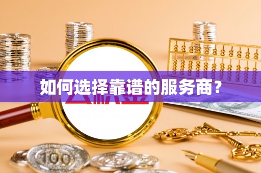 卫滨如何选择靠谱的服务商？