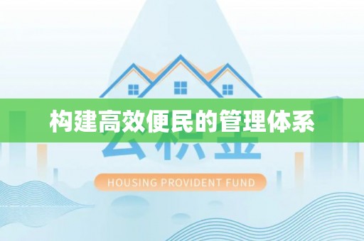 卫滨构建高效便民的管理体系