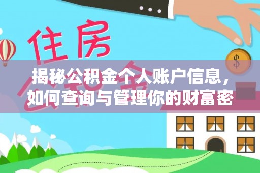 卫滨揭秘公积金个人账户信息，如何查询与管理你的财富密码