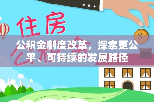 卫滨公积金制度改革，探索更公平、可持续的发展路径