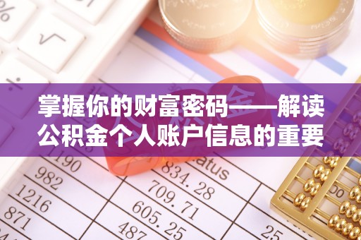 卫滨掌握你的财富密码——解读公积金个人账户信息的重要性