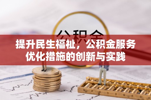 卫滨提升民生福祉，公积金服务优化措施的创新与实践