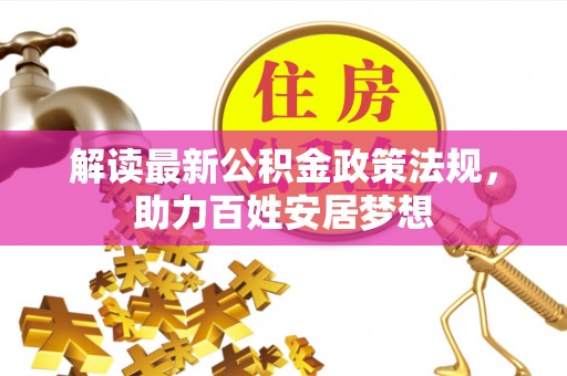 卫滨解读最新公积金政策法规，助力百姓安居梦想