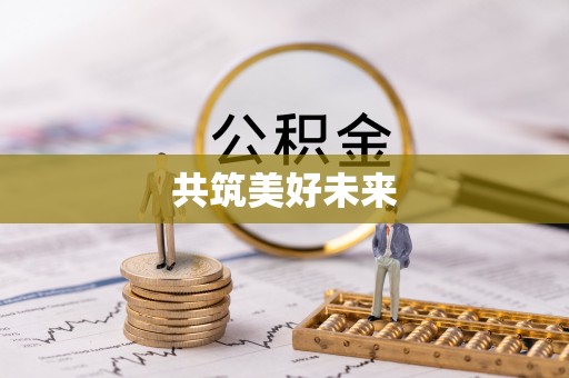 卫滨共筑美好未来