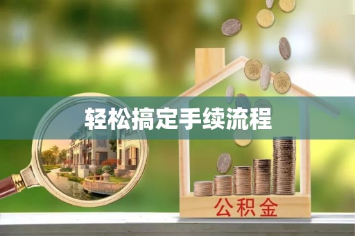 卫滨轻松搞定手续流程