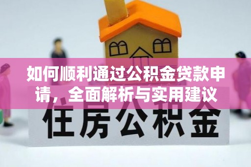 卫滨如何顺利通过公积金贷款申请，全面解析与实用建议