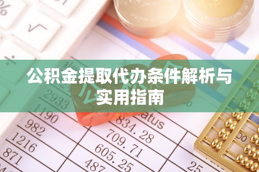 卫滨公积金提取代办条件解析与实用指南