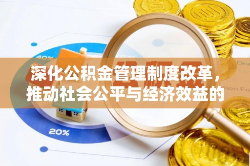 卫滨深化公积金管理制度改革，推动社会公平与经济效益的双赢