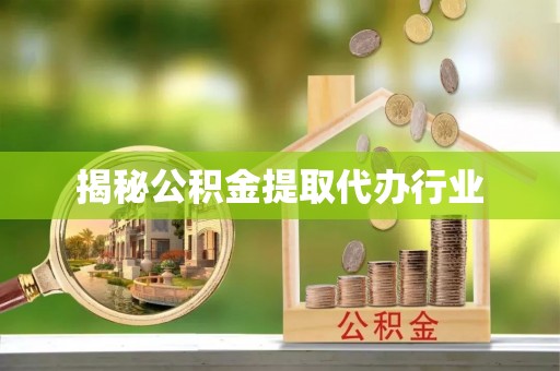 卫滨揭秘公积金提取代办行业