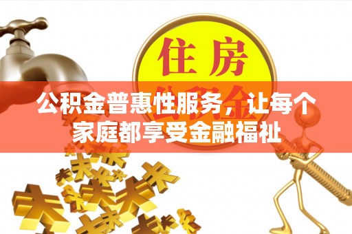 卫滨公积金普惠性服务，让每个家庭都享受金融福祉
