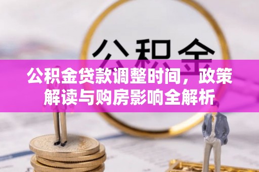 卫滨公积金贷款调整时间，政策解读与购房影响全解析