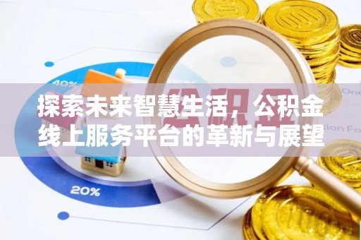 卫滨探索未来智慧生活，公积金线上服务平台的革新与展望