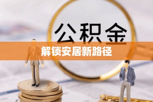 卫滨解锁安居新路径