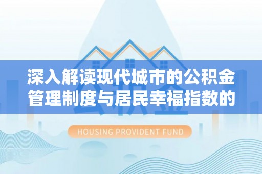 卫滨深入解读现代城市的公积金管理制度与居民幸福指数的关联