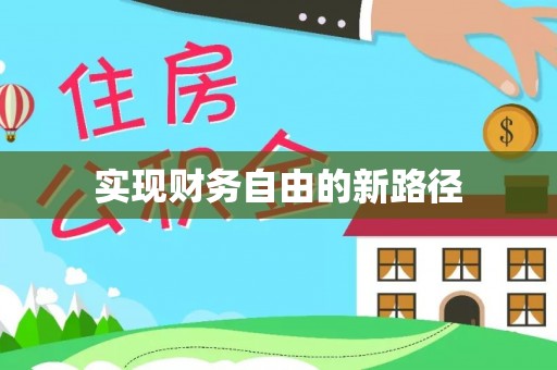 卫滨实现财务自由的新路径