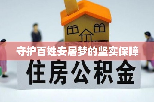卫滨守护百姓安居梦的坚实保障