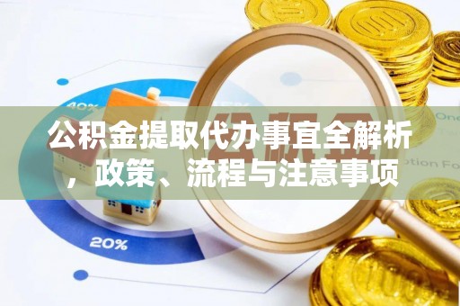 卫滨公积金提取代办事宜全解析，政策、流程与注意事项