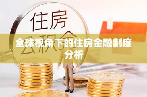 卫滨全球视角下的住房金融制度分析