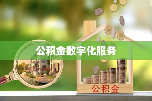 卫滨公积金数字化服务