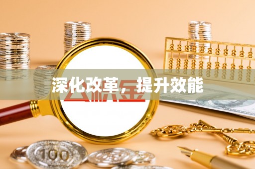 卫滨深化改革，提升效能