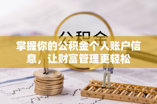 卫滨掌握你的公积金个人账户信息，让财富管理更轻松