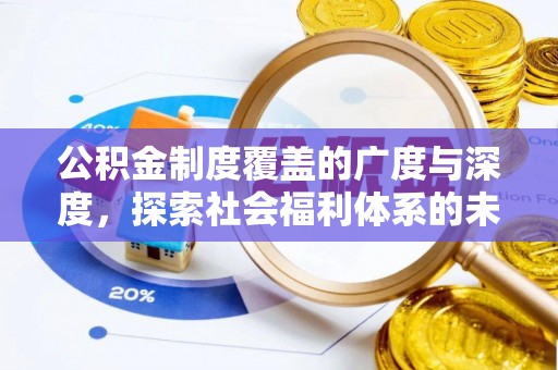 卫滨公积金制度覆盖的广度与深度，探索社会福利体系的未来方向