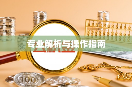 卫滨专业解析与操作指南