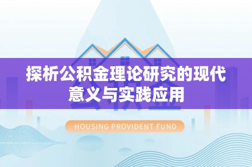 卫滨探析公积金理论研究的现代意义与实践应用