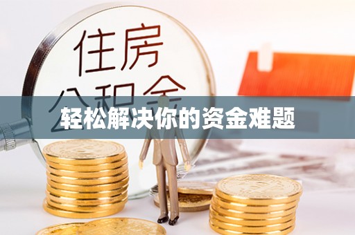 卫滨轻松解决你的资金难题