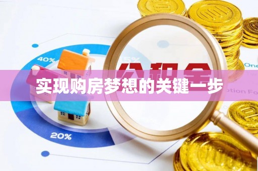卫滨实现购房梦想的关键一步