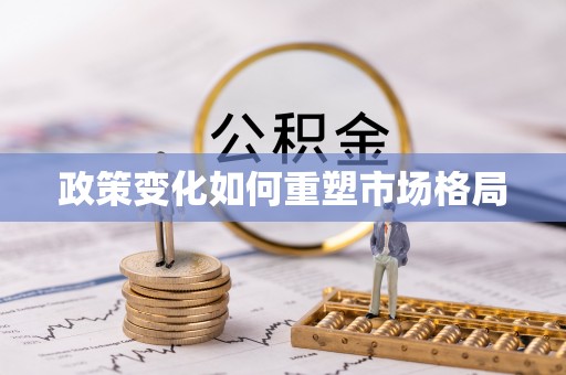 卫滨政策变化如何重塑市场格局