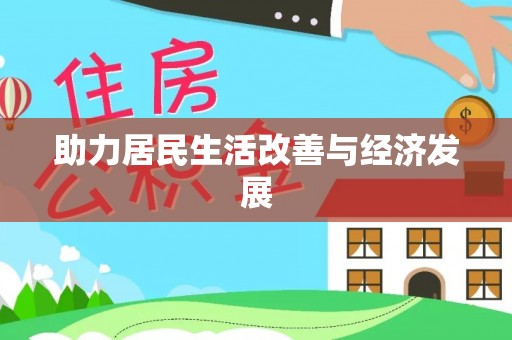 卫滨助力居民生活改善与经济发展