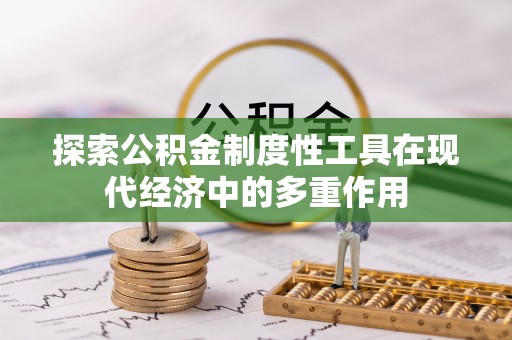 卫滨探索公积金制度性工具在现代经济中的多重作用