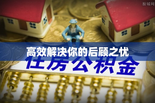 卫滨高效解决你的后顾之忧